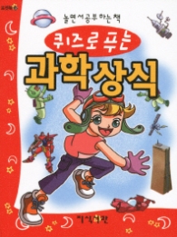 퀴즈로 푸는 과학 상식 : 놀면서 공부하는 책 (포켓북 32)